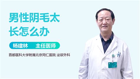 男士阴毛|男性阴毛能刮吗，看完本文就明白了